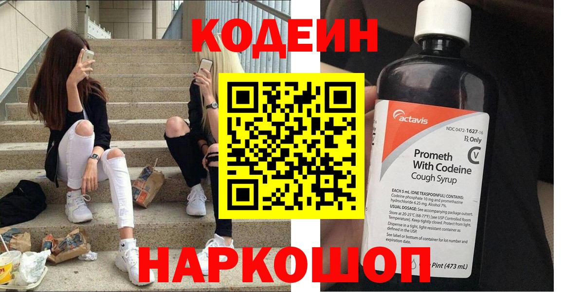 Codein напиток Lean (лин)  Вход с VPN  Южноуральск 